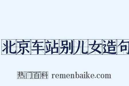 北京车站别儿女造句是什么意思的图片